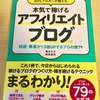 本気で稼げるアフィリエイトブログ　亀山ルカさんの本を読みました