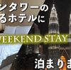 ツインタワーの絶景ビュー トレーダースホテルクアラルンプール　宿泊レビュー