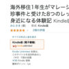 海外移住を擬似体験〜マレーシア生活についてKindle出版しました〜